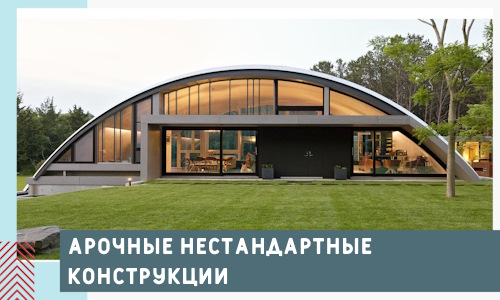 Арочные нестандартные конструкции от компании СтальСтрой-Чсв